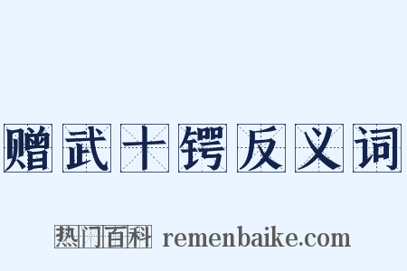 赠武十锷反义词是什么意思的图片